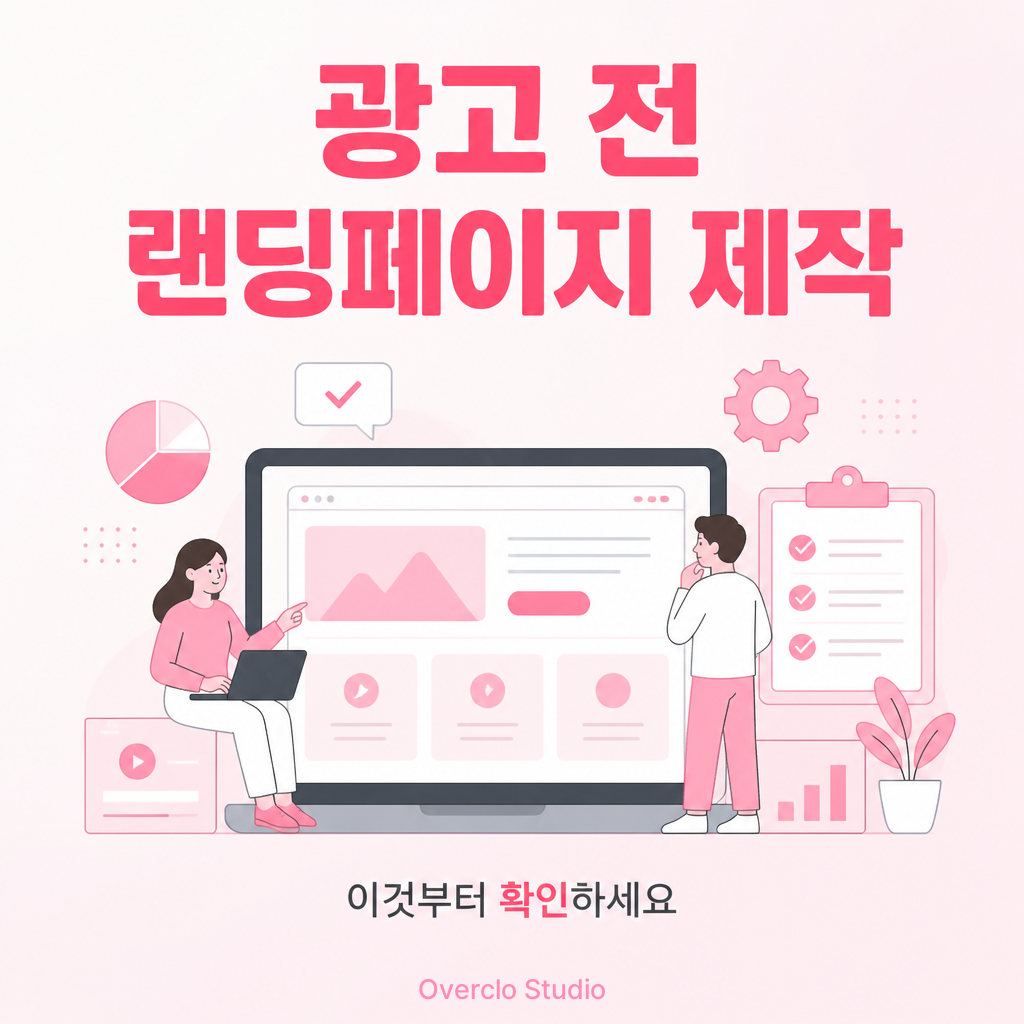 광고 집행 전 랜딩페이지 제작 체크리스트
