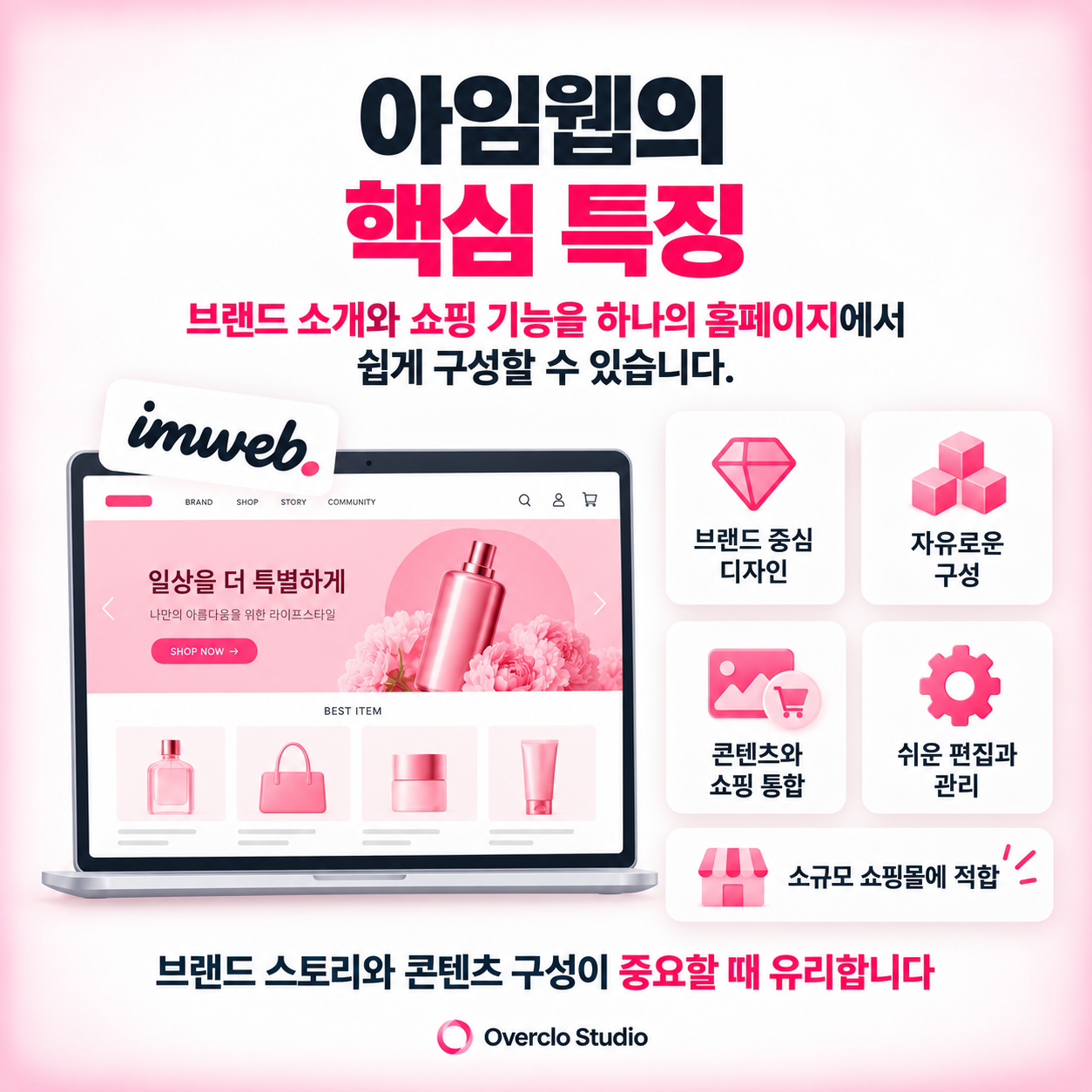 아임웹 핵심 특징