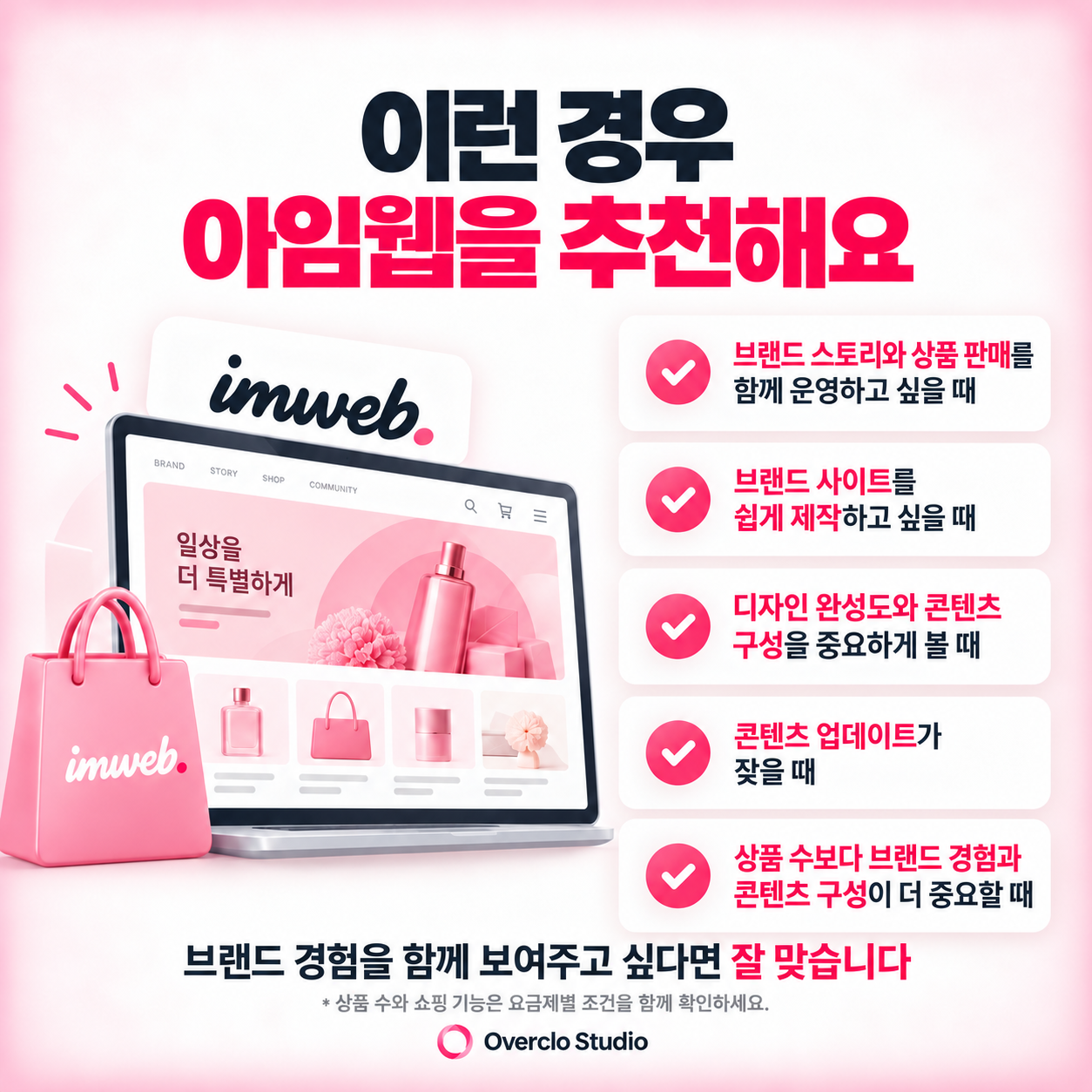 아임웹을 추천하는 경우