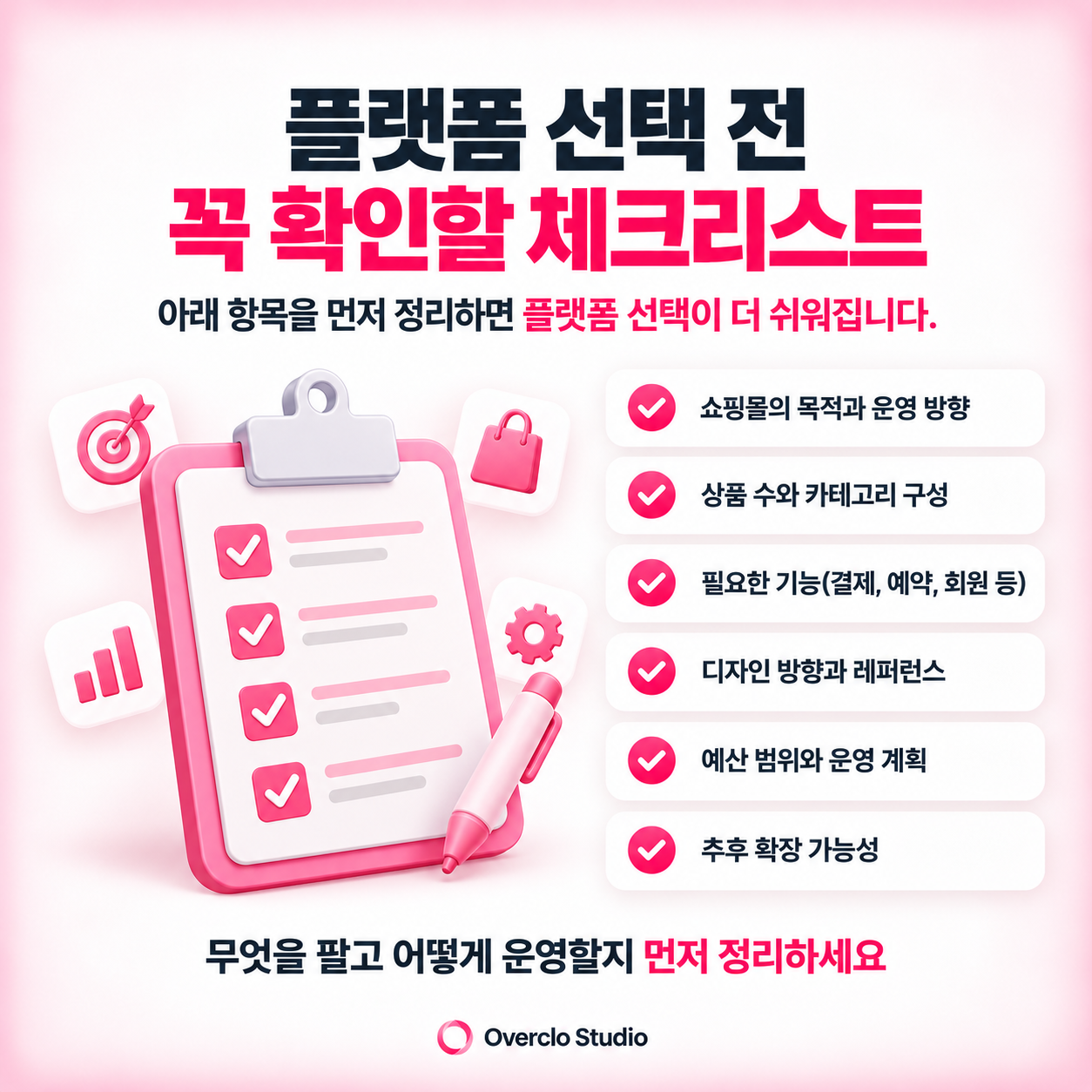 플랫폼 선택 체크리스트