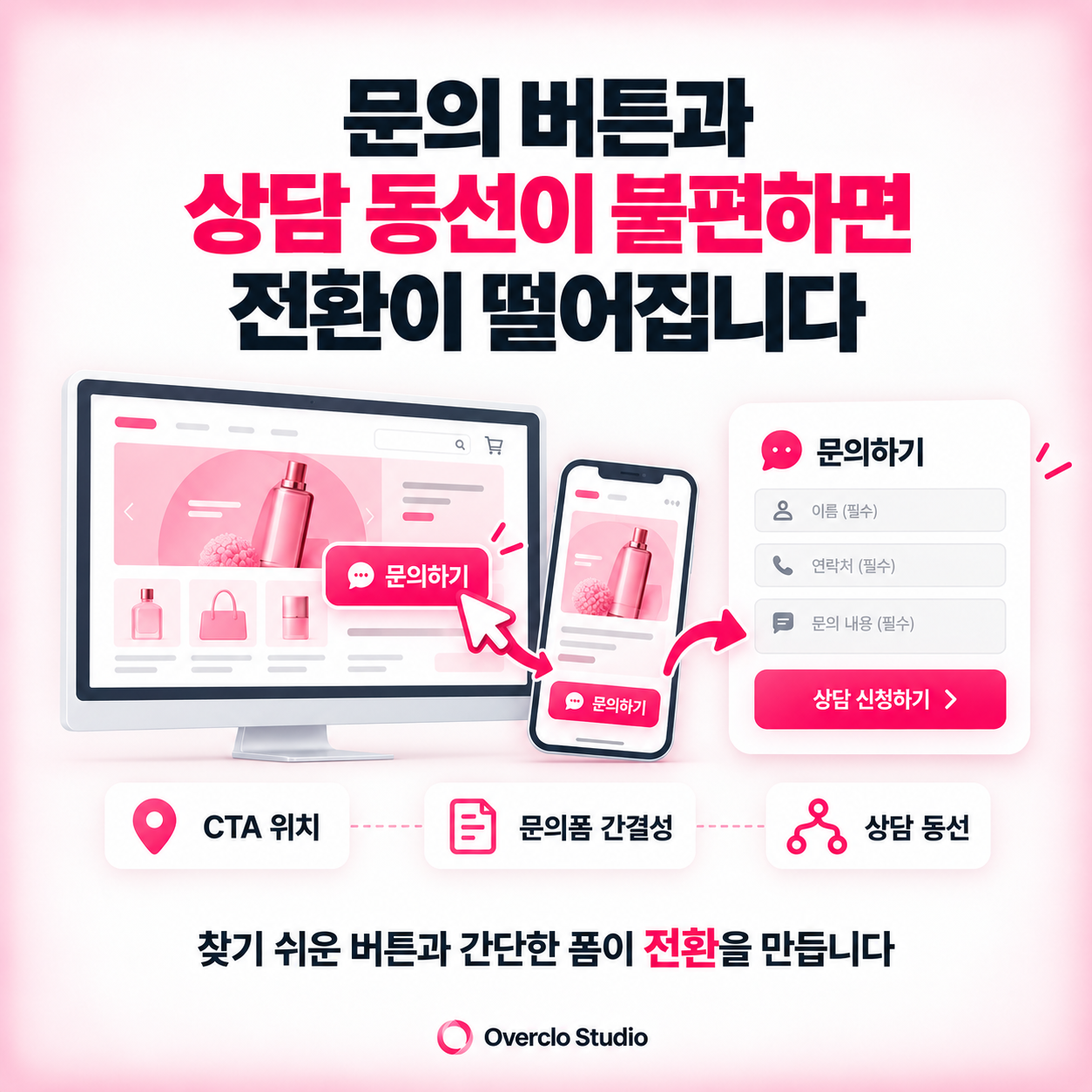 CTA와 문의 동선