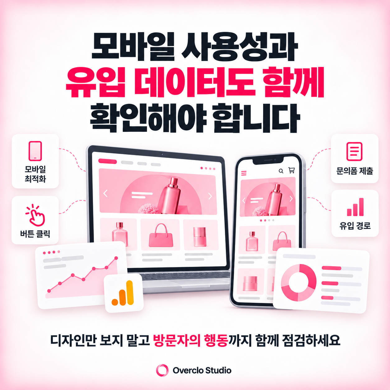 모바일 사용성과 유입 데이터