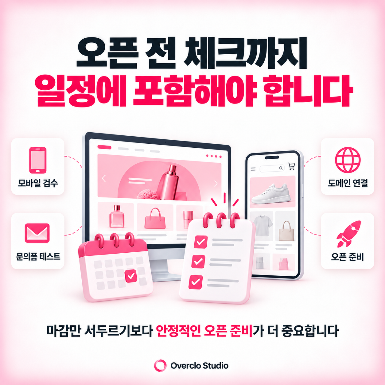 오픈 전 체크리스트